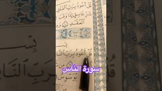 سورة النَّاس بِالحَرَكَات | حماية ووقاية من الشرور