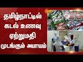 America Tax Tamil Nadu Sea Food Exports Fish Trades India Sun News