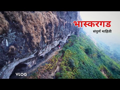 Bhaskargad Fort | नाशिकचा एक थरारक किल्ला | सह्याद्रीच्या कुशीतलं अनोखं सौंदर्य | भास्करगड