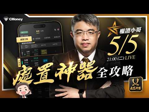 處置股行情怎麼抓?新手也看得懂的【處置神器全攻略】