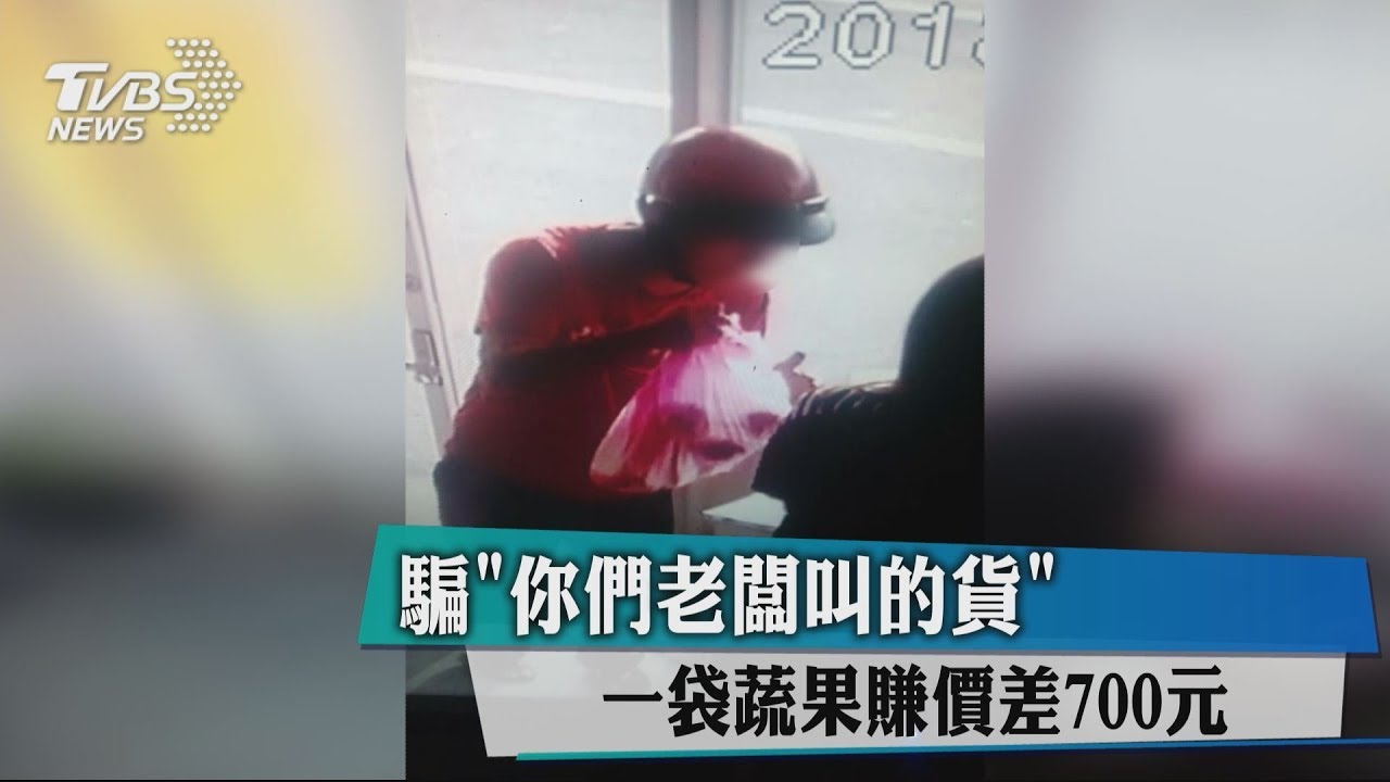 騙你們老闆叫的貨 一袋蔬果賺價差700元