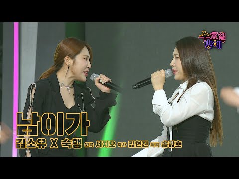 [클린버전] 멋진 언니들의 파티에 초대 합니다 💋🧡 소확행(김소유&숙행) - 남이가 🧡 트롯 올스타전 수요일밤에 TV CHOSUN 250709 방송