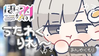 【 #ぽらない24 】#PolarNight ゆる歌枠リレー三番手!! ゆるふわを感じろ☁【 杏夜くもり/白音ゆき/レイラ・サマ / Re:AcT 】