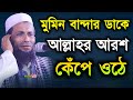 বান্দার ডাকে আরশ কেঁপে ওঠে খন্দকার আব�