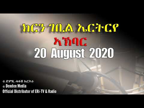 News in Tigre for August 20, 2020 - DimTsi Hafash Eritrea/ክርን ገቢል እሪትሪየ