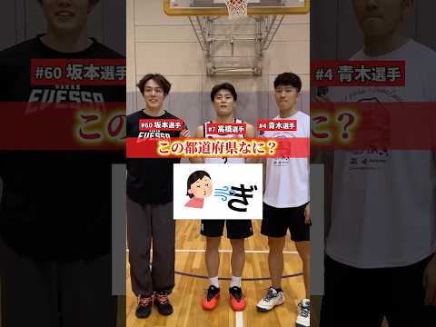 最後の問題わかった？都道府県クイズ🔥#大阪エヴェッサ #バスケットボール #bリーグ #スポーツ #クイズ