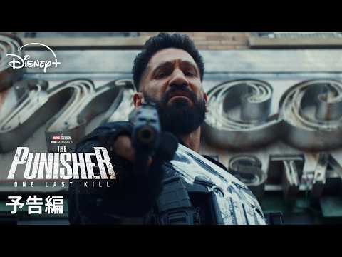 マーベルの“怒れる処刑人”『パニッシャー：ワン・ラスト・キル』5・13配信開始、予告解禁　「スパイダーマン」新作映画にも登場へ（ORICON NEWS）｜ｄメニューニュース（NTTドコモ）