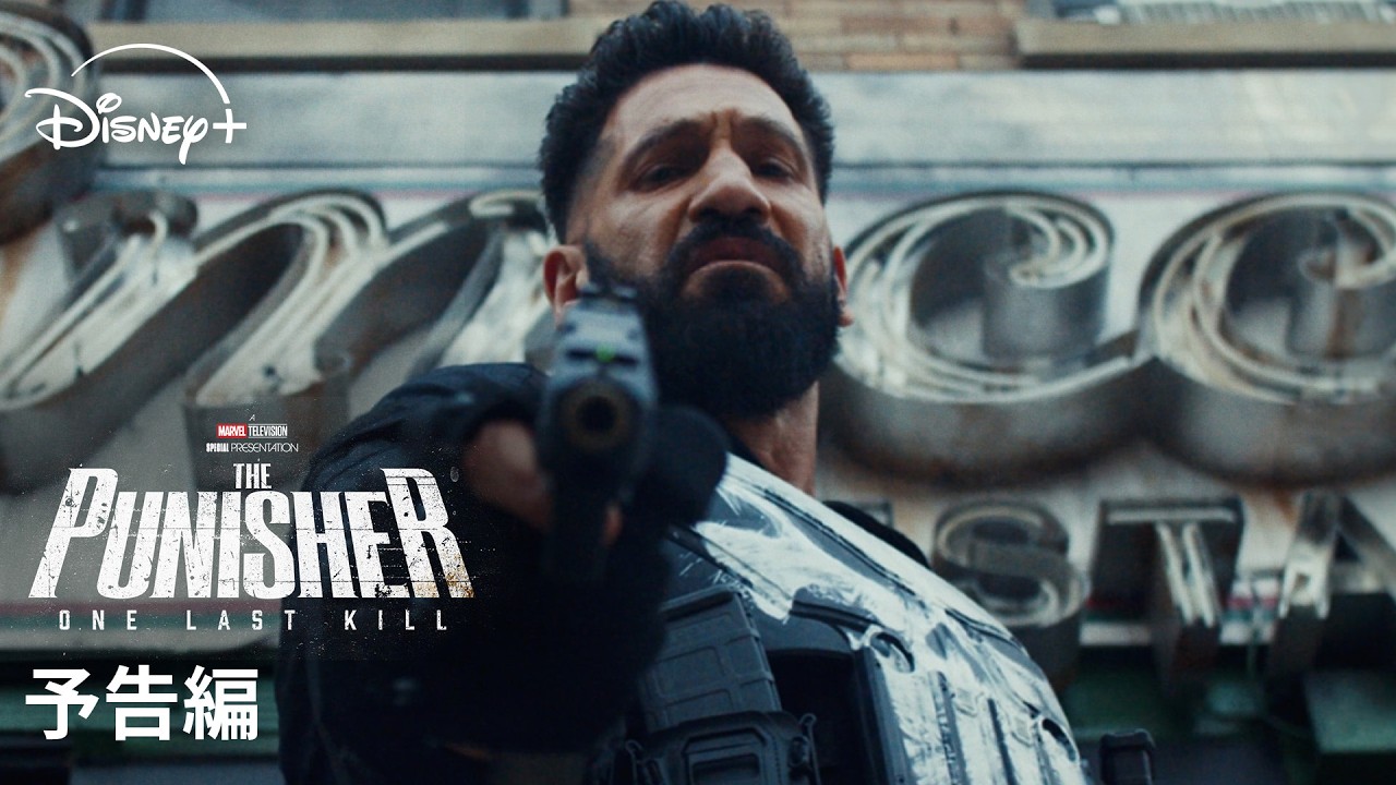 マーベル最新作『パニッシャー：ワン・ラスト・キル』｜予告編｜Disney+ (ディズニープラス）