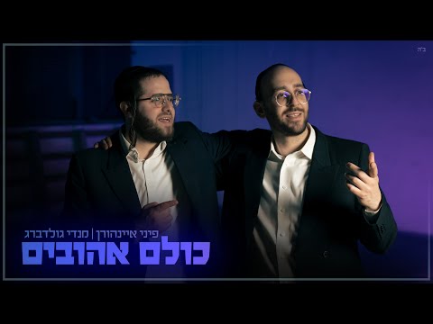 מנדי גולדברג פיני איינהורן – כולם אהובים | Mendy Goldberg & Pini Einhorn – Kulam Ahuvim