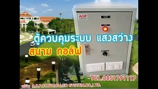 ตู้ควบคุมระบบ เปิด ปิด ไฟแสงสว่างอัตโนมัติ ตั้งเวลา เปิด ปิด สำหรับ ไฟสนามกล๊อฟ  ไฟสนามหญ้า ตู้ควบคุมระบบ เปิด ปิด ไฟแสงสว่างอัตโนมัติ ตั้งเวลา เปิด ปิด สำหรับ ไฟสนามกล๊อฟ  ไฟสนามหญ้า