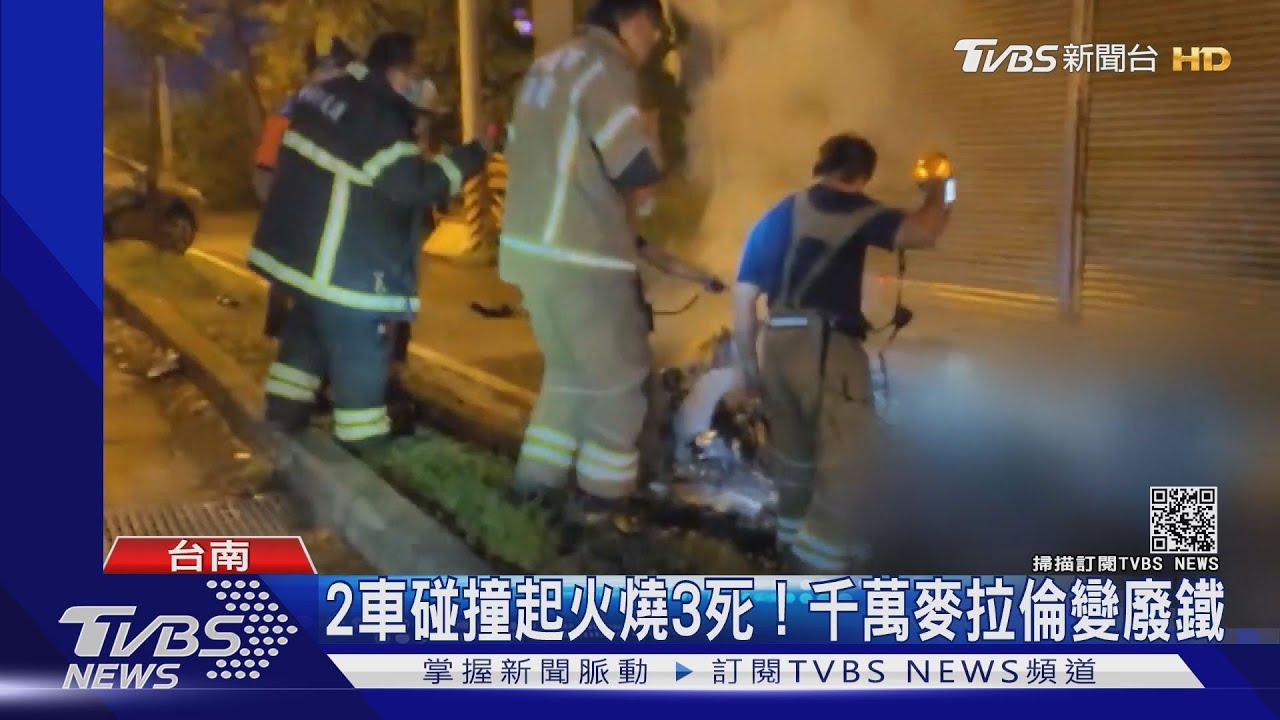 超跑麥拉倫車禍3死 碰撞爆炸起火2車燒