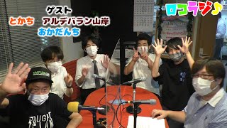 8月12日 MID-FM761「infinity!-bang!-」放送内に読めなかったメッセージをご紹介！【ロコラジ♪24】ロコモコラジオ+ゲスト「とかち」「アルデバラン山岸」「おかだんち」