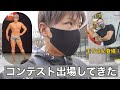 【SBC】スーパーボディコンテストSAITAMA00に出場してきた!