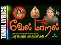 வேல் மாறல் மகா மந்திரம் Sashti Viratha Murugan Song Tamil Ve