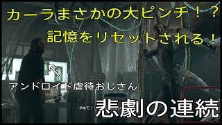 【Detroit: Become Human】記憶リセットの大ピンチ！？カーラの悲劇！【part8】
