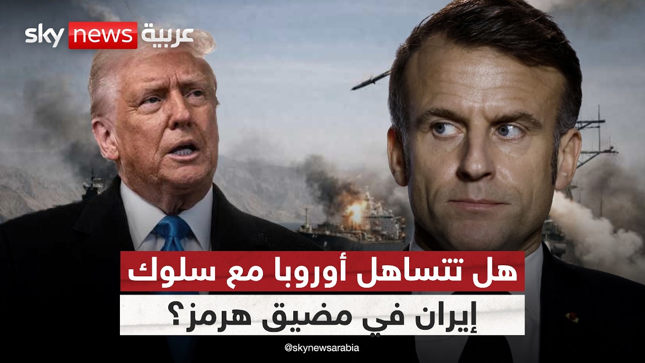فيديو | أوروبا وأزمة مضيق هرمز.. حياد محسوب أم تساهل مع إيران؟