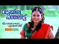 Vattayila Panthalittu Video Song Yathrakarude Sradhakku Jayaram Soundarya Innocent