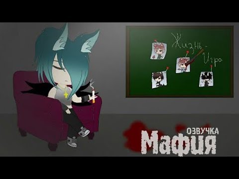 ОЗВУЧКА СЕРИАЛА 'Мафия' все серии 1-2 сезона // Gacha Life