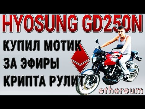 Купил мотоцикл HYOSUNG GD250N за криптовалюту ЭФИР ETHEREUM