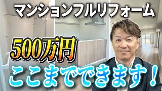 【予算500万】マンションフルリフォーム、間取り変更含めここまでできた！〜リフォーム塾〜