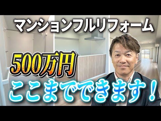 予算500万円でマンションをここまでリフォーム！