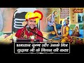 भगवान कृष्ण और उनके मित्र सुदामा जी के
