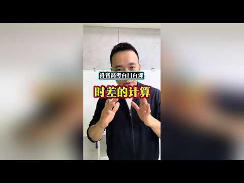 抖音高考百日百课｜时差的计算 时差不会计算的看过来。