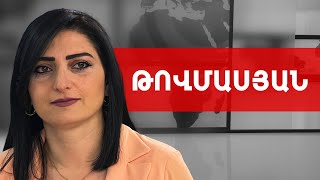 Հայրենիք հանձնողների հետ ճանապարհ չունեմ անցնելու. Թագուհի Թովմասյան /// ԽՈՍՔԻ ԻՐԱՎՈՒՆՔ