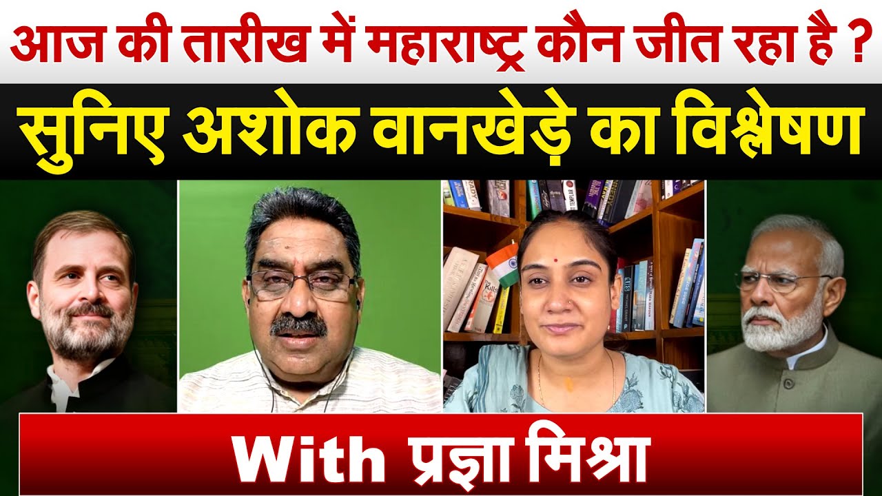आज की तारीख में महाराष्ट्र कौन जीत रहा है ? सुनिए अशोक वानखेड़े का विश्लेषण With प्रज्ञा मिश्रा