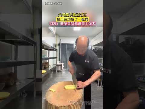 大哥展示高超刀工，把土豆切成了一張網，網友：看髮型就知道是個強者 #大熱門