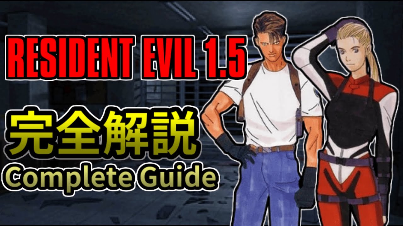 【幻のゲーム】バイオハザード1.5 完全解説 Resident Evil 1.5 Complete Guide