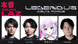 【 DeltaForce 】LEGENDUS本番頑張るぞ～！【 ぶいすぽっ！/紫宮るな 】