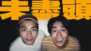 陳柏宇Jason Chan - 命盡頭| Official MV Watch HD Mp4 Videos ...