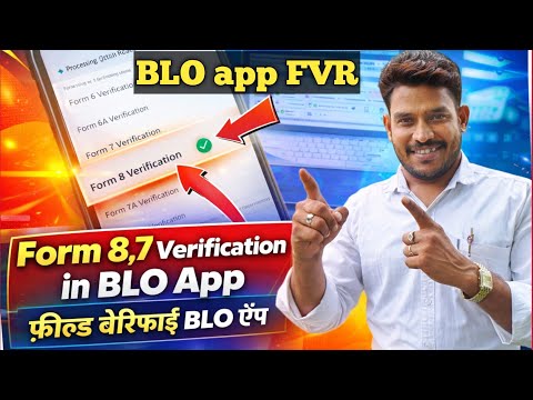 blo app form 8 verification | blo form 8 ko kaise verify karen | form 8 verify kaise kare | #voterid