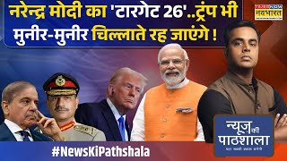 News Ki Pathshala | Sushant Sinha: PM Modi के 'बंगाल-प्लान' से दीदी इसलिए परेशान ? | Hindi News