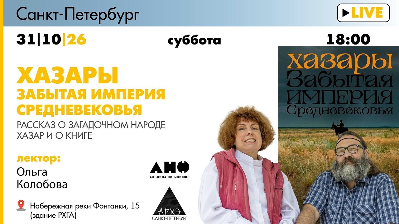 Лекция Ольгы Колобовой «ХАЗАРЫ. Забытая империя Средневековья». Рассказ о з?