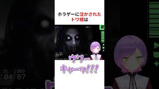 ホラゲーで可愛すぎる悲鳴をあげる常闇トワ #shorts #ホロライブ切り抜き 【 #常闇トワ 】