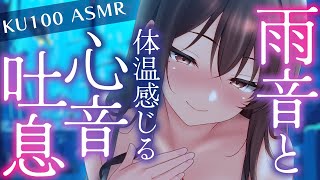 【 #ASMR / KU100】雨音と生乳心音で癒される♥体温を感じる密着吐息・全肯定囁きで安眠に導くASMR #binaural #whispering 【新人Vtuber  / #よる来るよ】