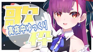 《 真夜中ゆっくり歌枠 / MIDNIGHT KARAOKE 》リラックス増し増し《 焔魔るり/ライブユニオン 》