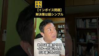 【インボイス問題】玉木雄一郎「解決策、実は超シンプルです」←賛成？反対？