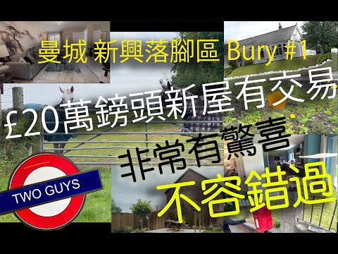 [BNO移民]曼城Bury#1:新樓￡20萬鎊頭有交易！新盤RoomTour！分析曼城新興落腳區Bury是否適合香港人1 #blog #bno #英國 #manchester #lifestyle