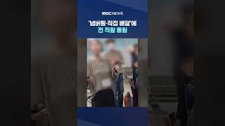 '용지 부족 SOS' 잇따르는데‥'넘버링·직접 배달'에 전 직원 동원 #Shorts (MBC뉴스)