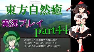 【東方自然癒】実況プレイpart44