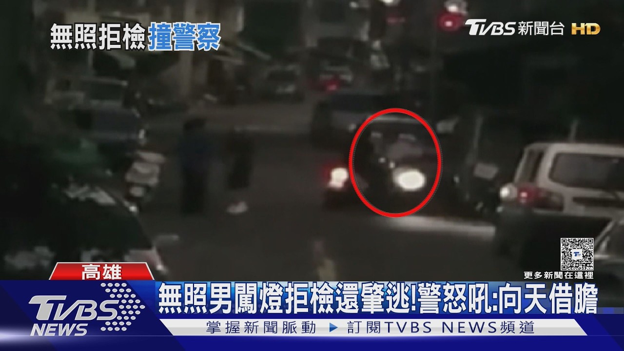 影音/囂張! 無照男闖燈拒檢撞警還肇逃 波麗士怒吼:向天借膽