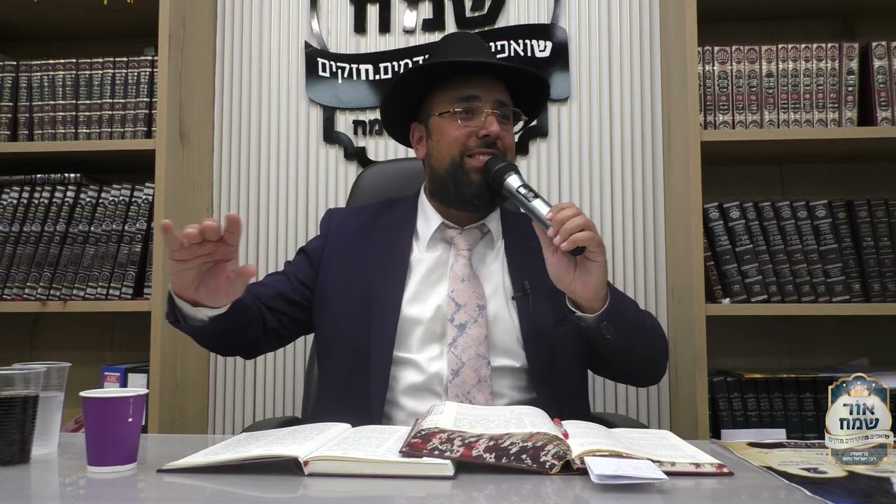 אור שמח - הרב ישראל נחום שליט''א - השם מאוהב בך!