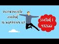 หวย วัน นี้