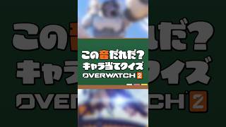 ⑱オーバーウォッチクイズ！効果音でキャラを当てろ！part16#オーバーウォッチ2 #オーバーウォッチ #overwatch2