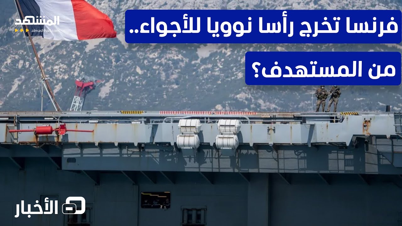 سلاح فرنسي نووي يخرج للخدمة.. من في مرمى الخطر؟ - نشرة اليوم
