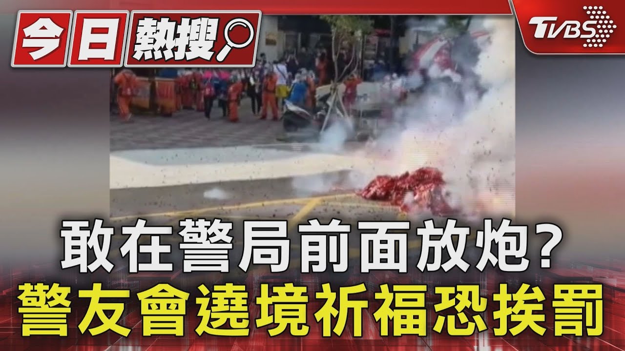 敢在警局前面放炮? 警友會遶境祈福恐挨罰