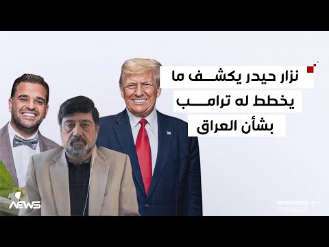 نزار حيدر يكشف ما تخطط له ادارة ترامب بشأن العراق | #مواقف مع غسان مطر